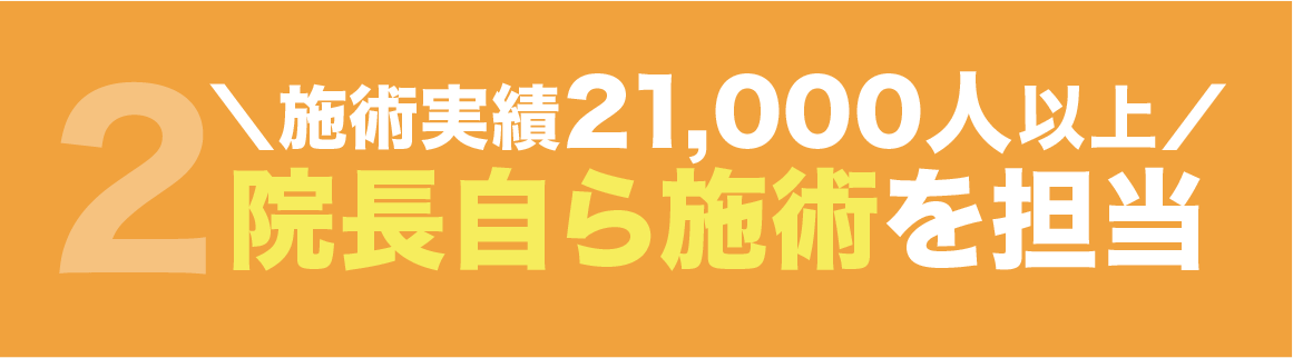 院長自ら施術を担当