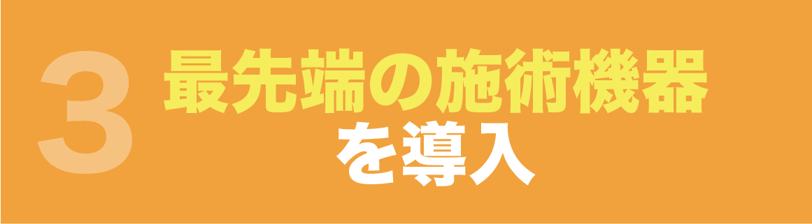 院長自ら施術を担当
