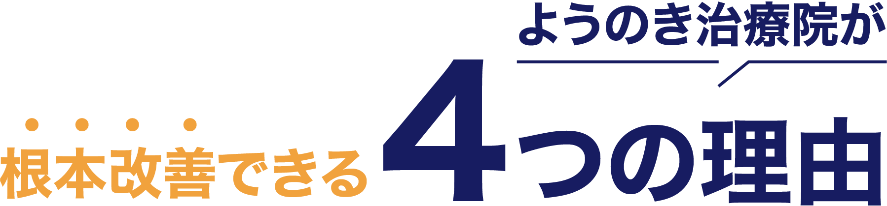 ようのき治療院が根本改善できる4つの理由
