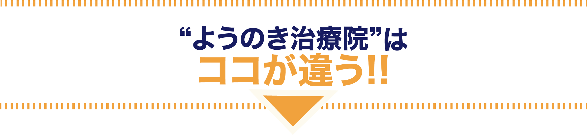 ようのき治療院はココが違う！！