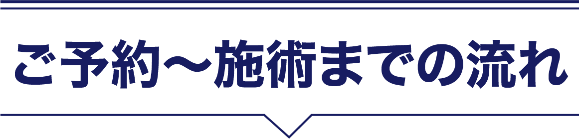 ご予約から施術の流れ