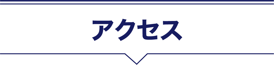 アクセス