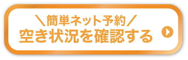 空き確認する