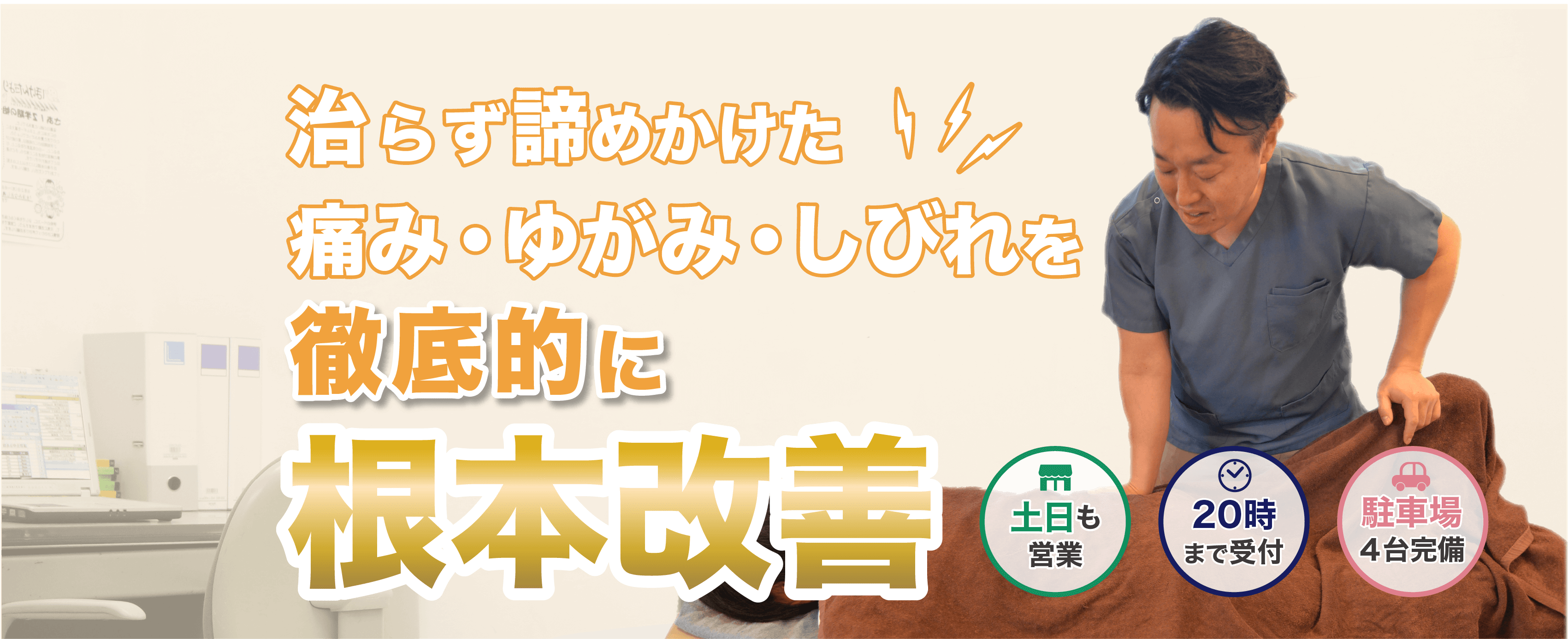 病院でも治らなかった症状を痛みの根っこからからスッと楽に