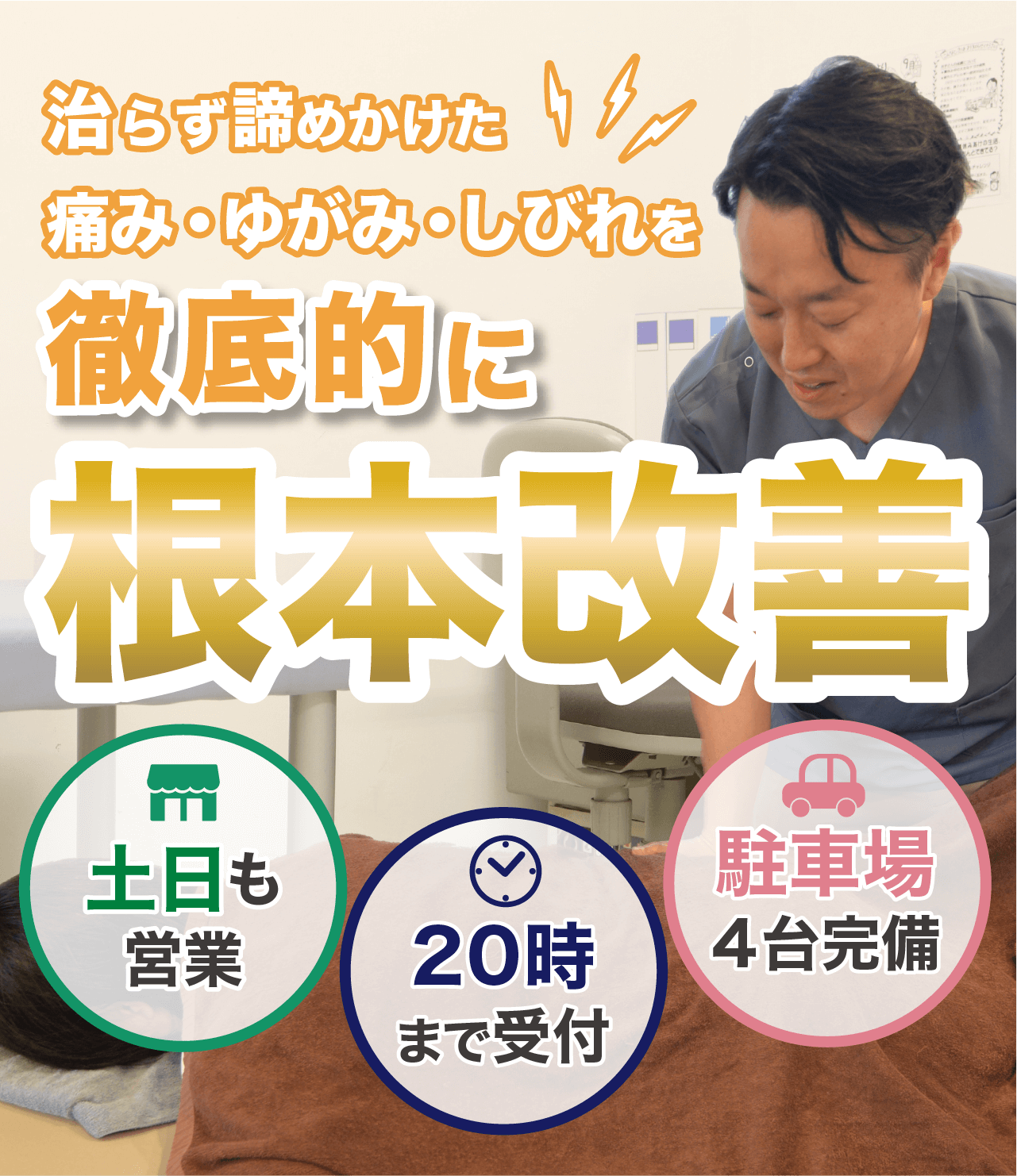 病院でも治らなかった症状を痛みの根っこからからスッと楽に
