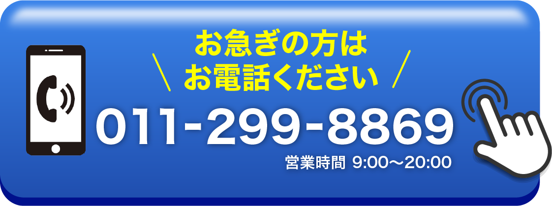 お急ぎの方は電話ください
